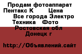 Продам фотоаппарат Пентакс К1000 › Цена ­ 4 300 - Все города Электро-Техника » Фото   . Ростовская обл.,Донецк г.